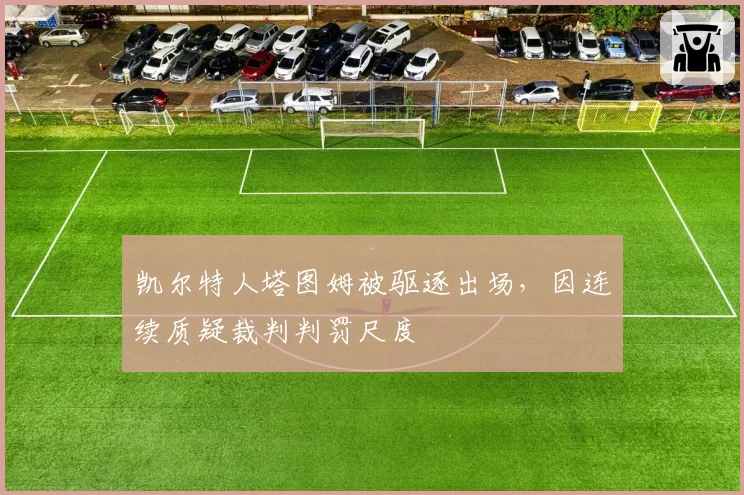 凯尔特人塔图姆被驱逐出场,因连续质疑裁判判罚尺度