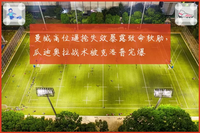 曼城高位逼抢失效暴露致命软肋，瓜迪奥拉战术被克洛普完爆