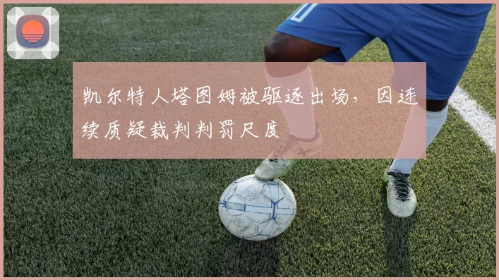 凯尔特人塔图姆被驱逐出场,因连续质疑裁判判罚尺度