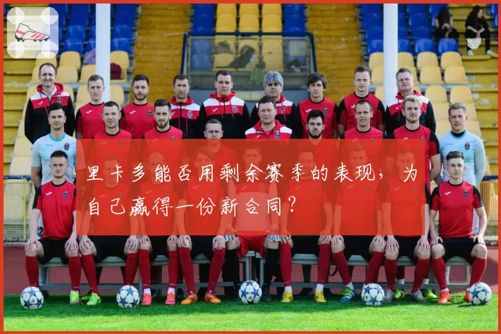 里卡多能否用剩余赛季的表现,为自己赢得一份新合同?