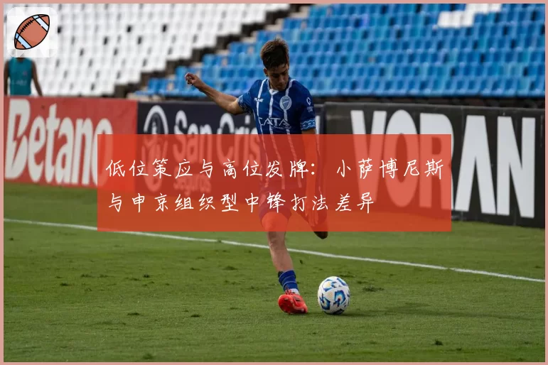 低位策应与高位发牌：小萨博尼斯与申京组织型中锋打法差异