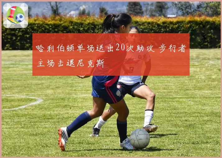 哈利伯顿单场送出20次助攻 步行者主场击退尼克斯