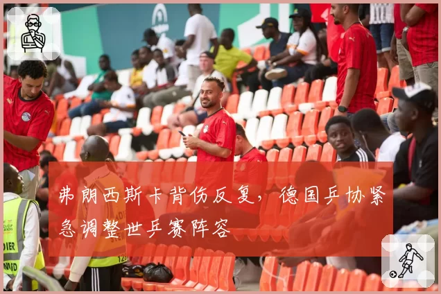 弗朗西斯卡背伤反复,德国乒协紧急调整世乒赛阵容