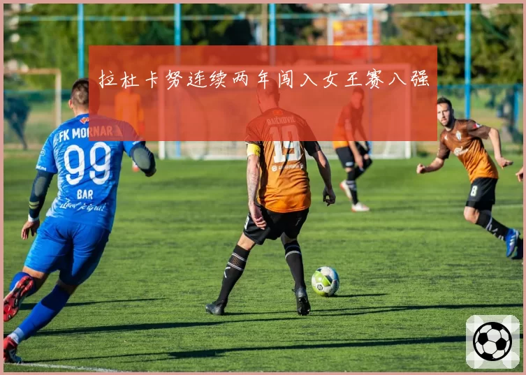 拉杜卡努连续两年闯入女王赛八强