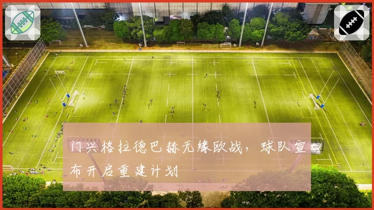 门兴格拉德巴赫无缘欧战,球队宣布开启重建计划