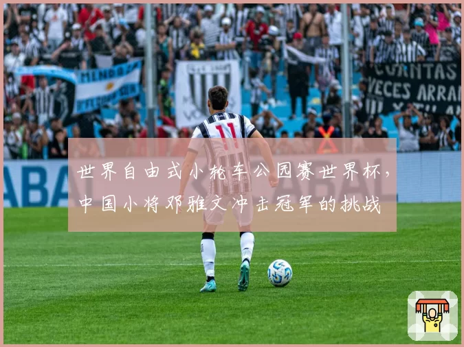 世界自由式小轮车公园赛世界杯,中国小将邓雅文冲击冠军的挑战